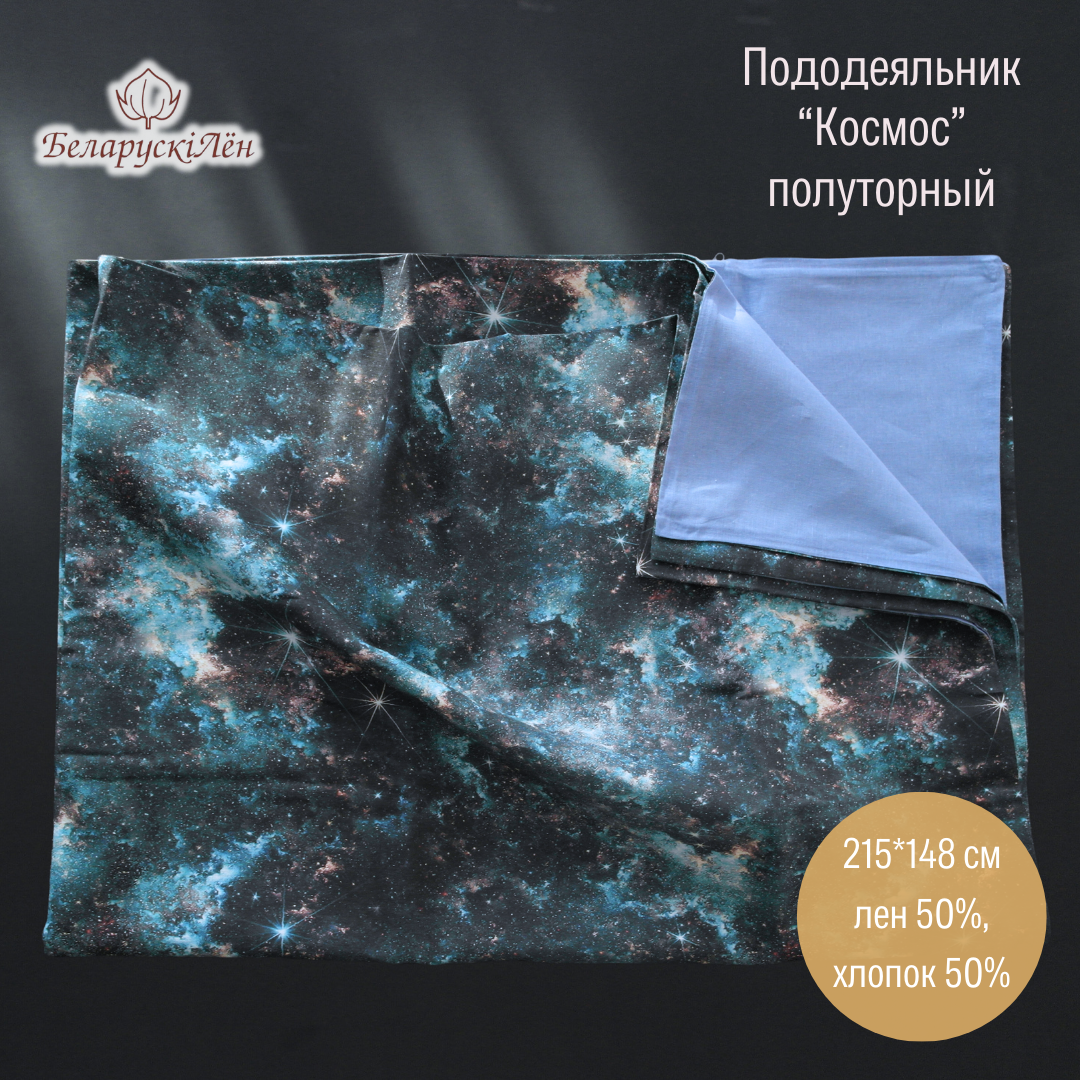 ПОДОДЕЯЛЬНИК КОСМОС
